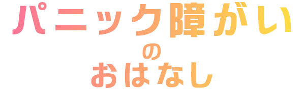 パニック障害のおはなし｜オハマの体験談