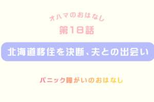 夫との出会い