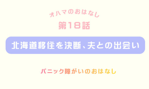 夫との出会い