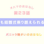 パニック障害の私が結婚式