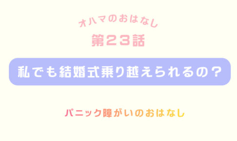 パニック障害の私が結婚式