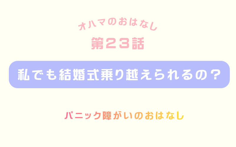 パニック障害の私が結婚式