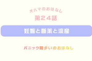 妊娠と断薬と流産