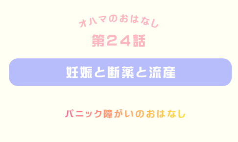 妊娠と断薬と流産