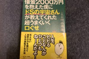 借金2000万円を抱えた僕にドSの宇宙さん